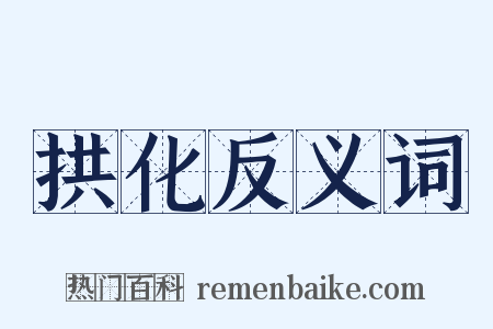 拱化反义词是什么意思的图片